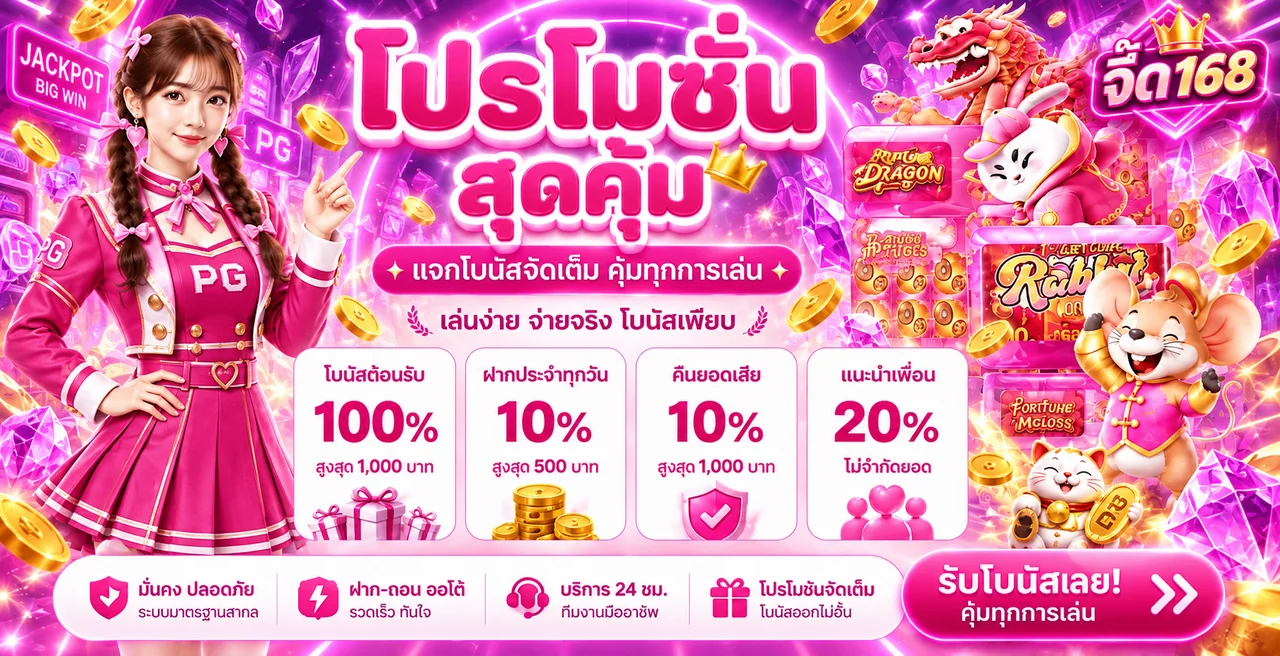 จี๊ด168 ทางเข้า สมัคร เข้าสู่ระบบ และข้อมูลเว็บตรง