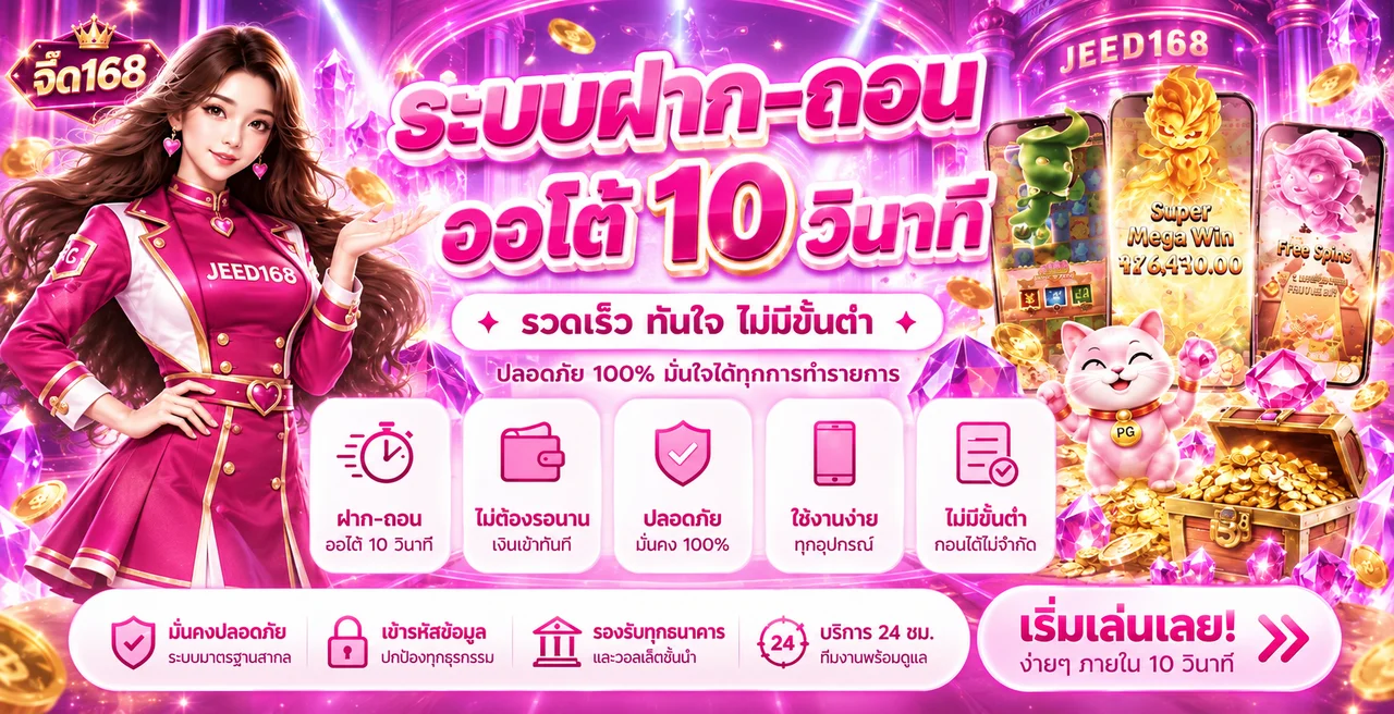 จี๊ด168 ทางเข้า สมัคร เข้าสู่ระบบ และข้อมูลเว็บตรง