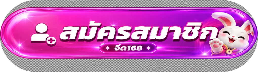 ปุ่มสมัครสมาชิกและทางเข้า จี๊ด168